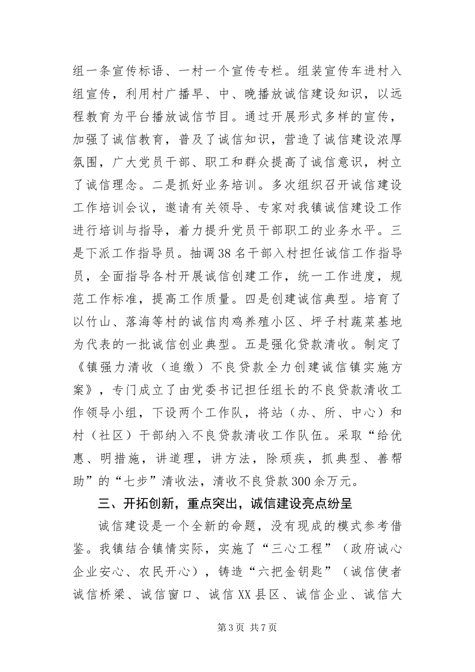 2024年镇委诚信建设经验交流_第3页