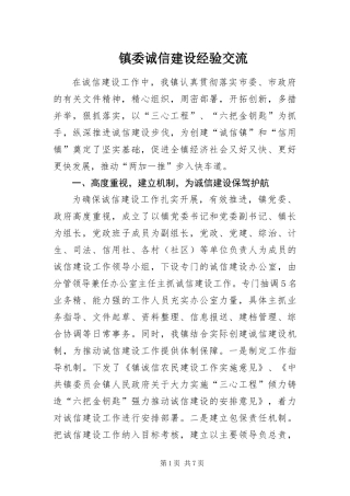 2024年镇委诚信建设经验交流