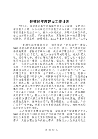 2024年住建局年度建设工作计划
