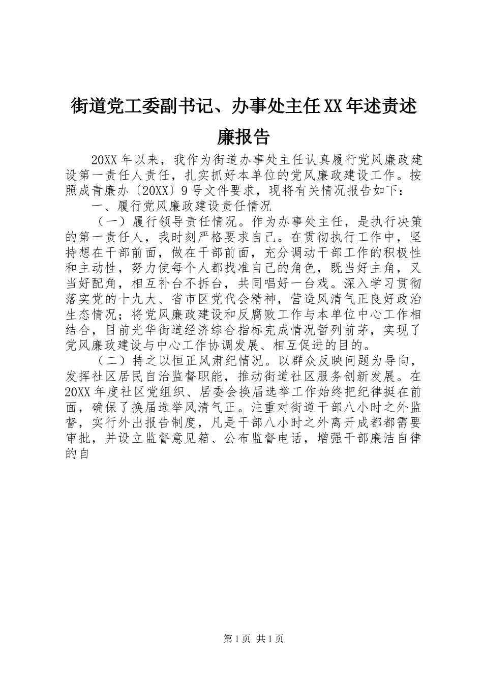 2024年街道党工委副书记办事处主任述责述廉报告_第1页