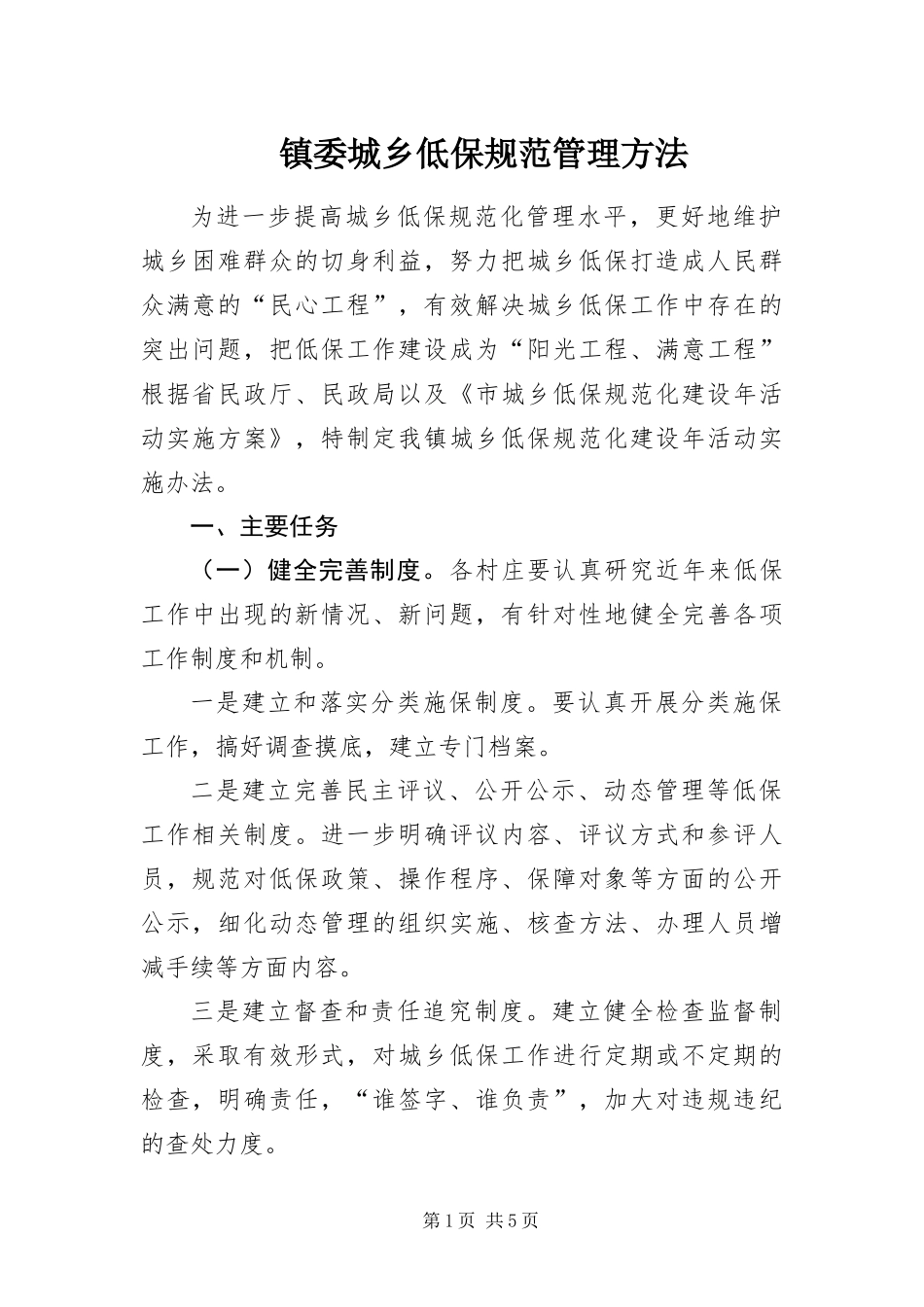 2024年镇委城乡低保规范管理方法_第1页