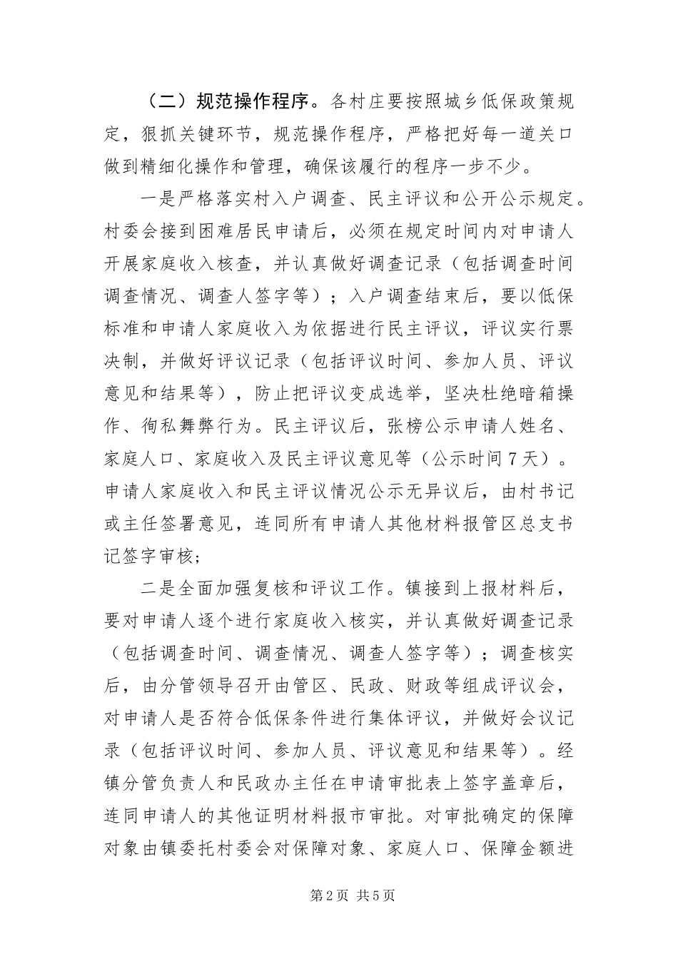 2024年镇委城乡低保规范管理方法_第2页
