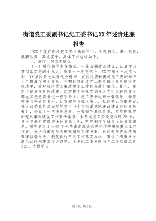 2024年街道党工委副书记纪工委书记述责述廉报告