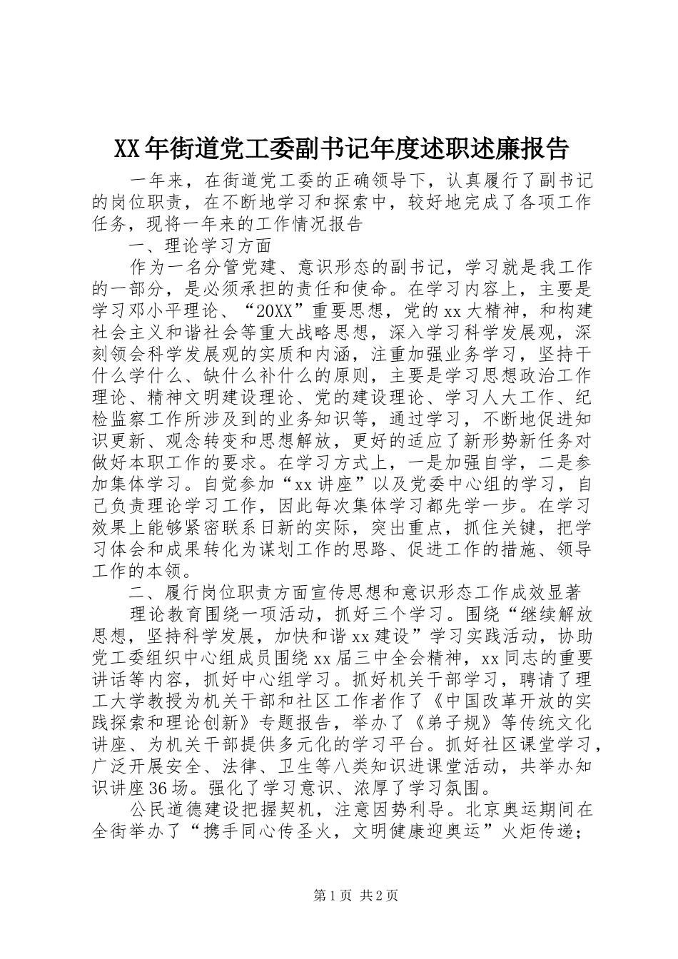 2024年街道党工委副书记年度述职述廉报告_第1页