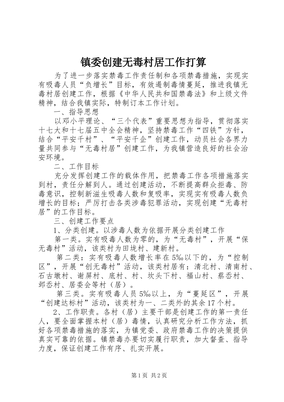 2024年镇委创建无毒村居工作打算_第1页