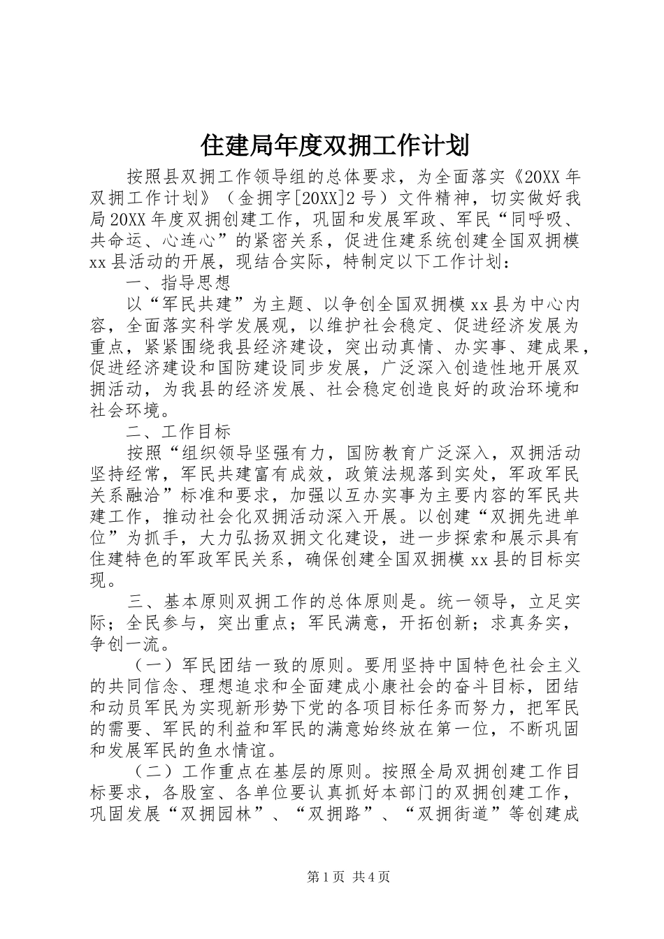 2024年住建局年度双拥工作计划_第1页