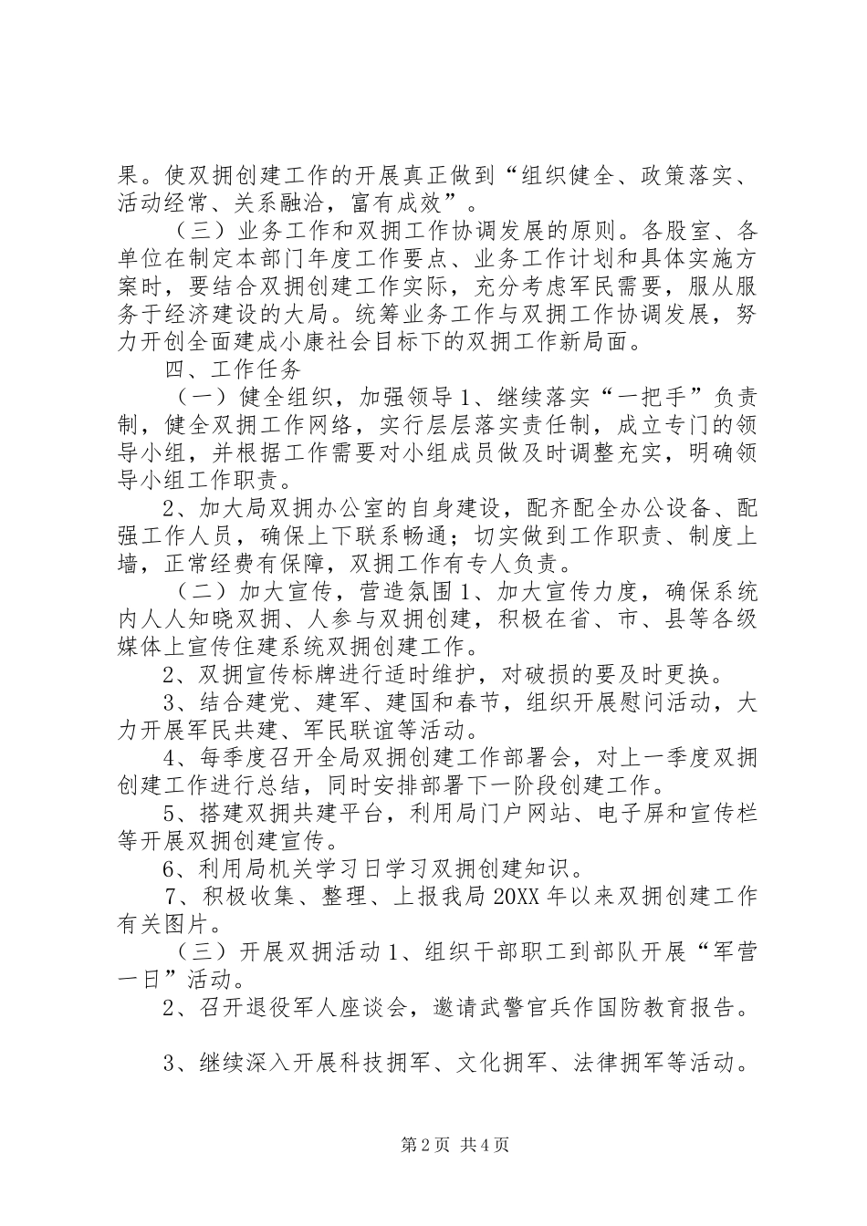 2024年住建局年度双拥工作计划_第2页