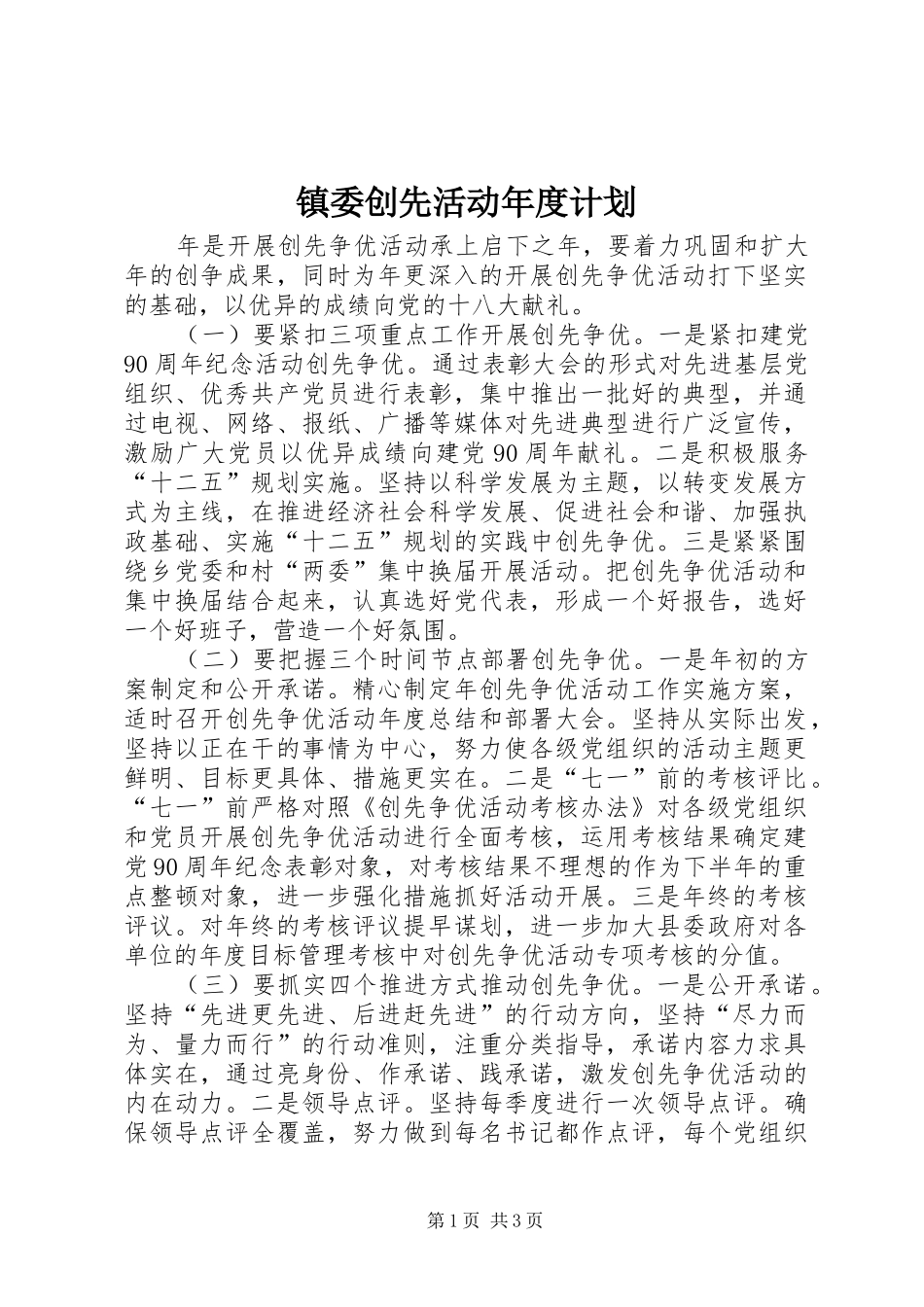 2024年镇委创先活动年度计划_第1页