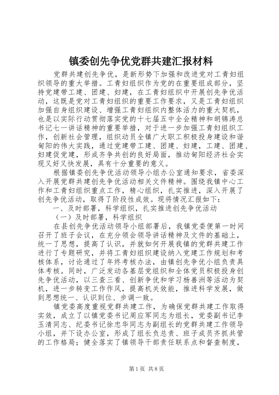 2024年镇委创先争优党群共建汇报材料_第1页