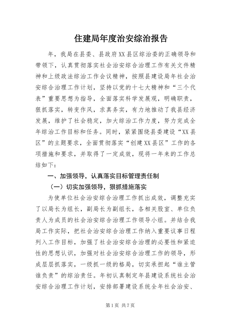 2024年住建局年度治安综治报告_第1页