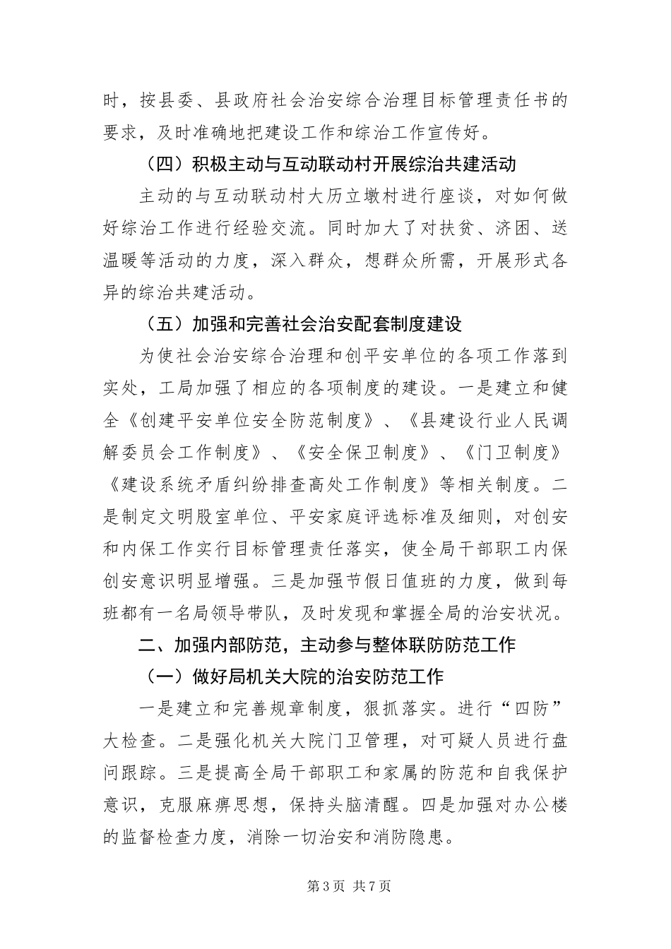 2024年住建局年度治安综治报告_第3页