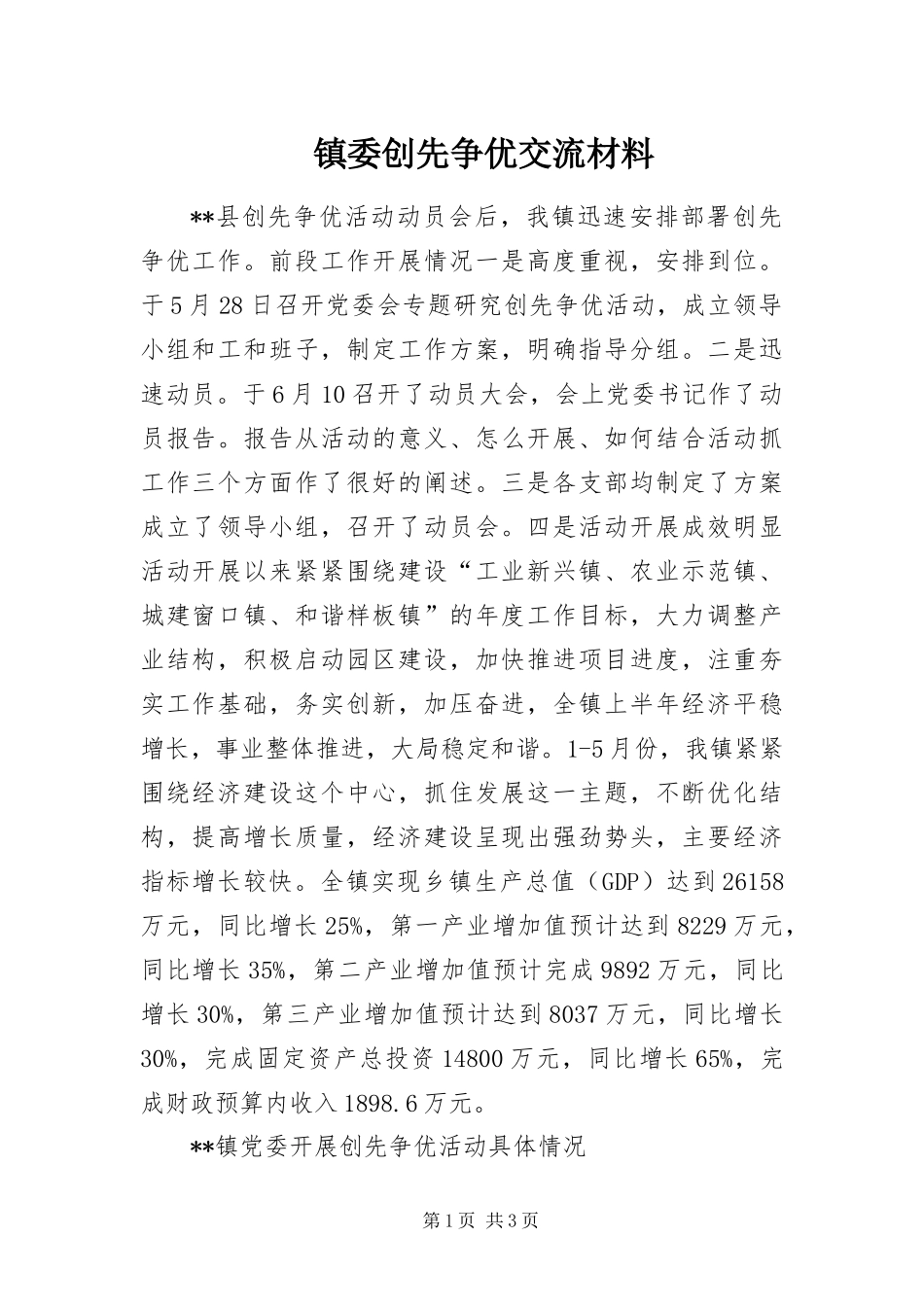2024年镇委创先争优交流材料_第1页
