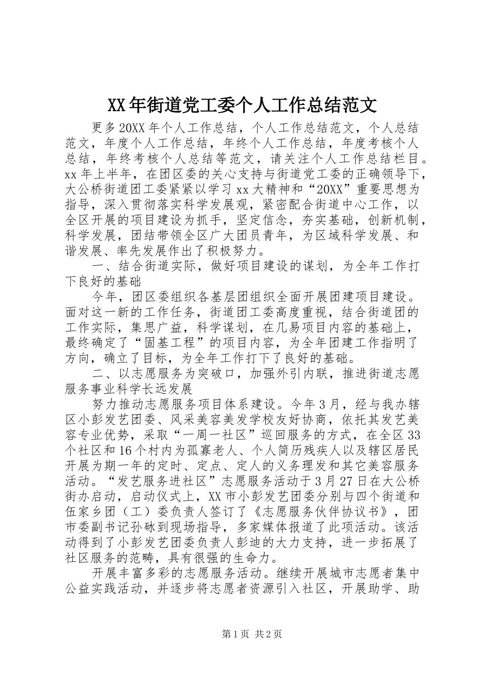 2024年街道党工委个人工作总结范文_第1页