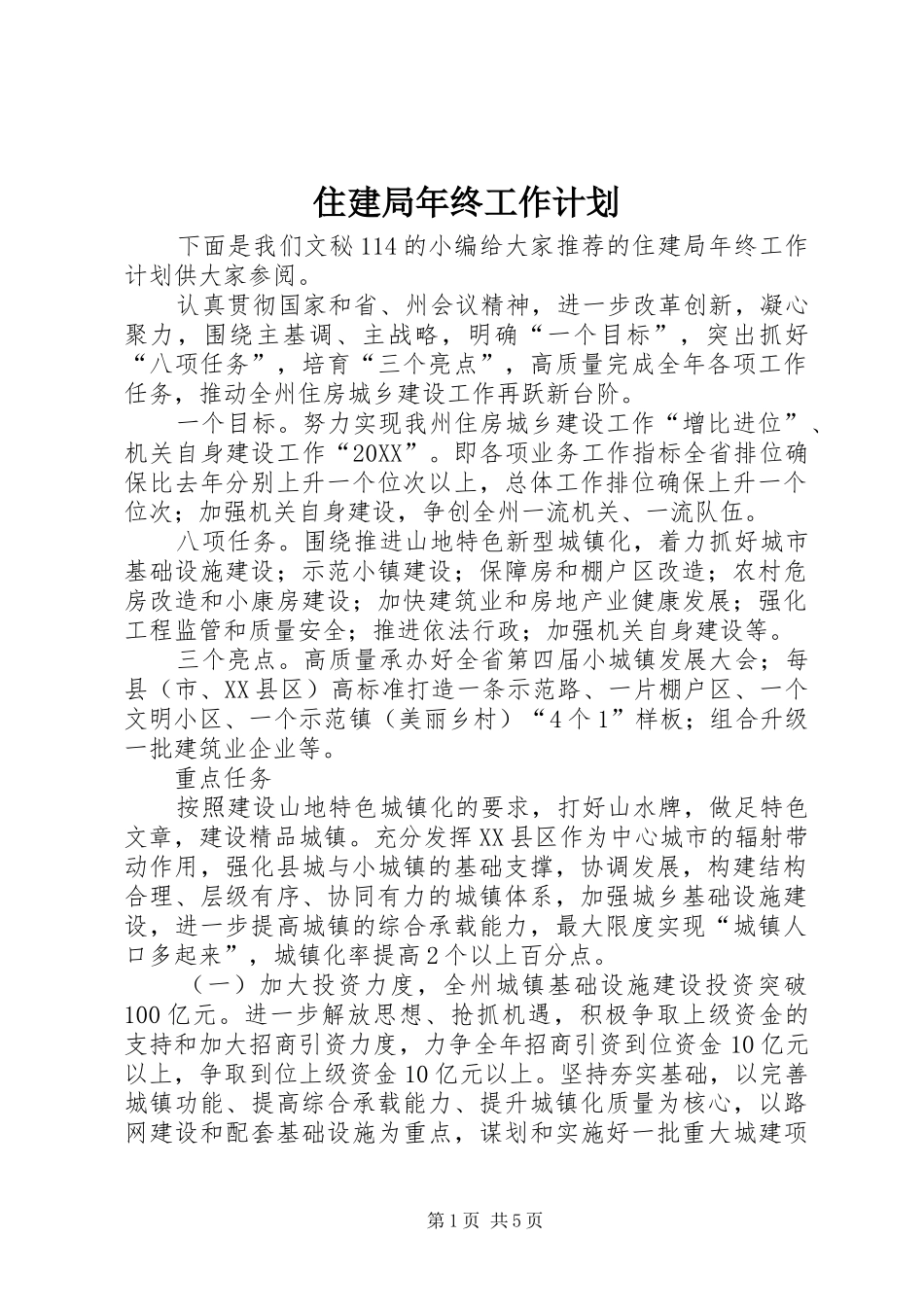 2024年住建局年终工作计划_第1页