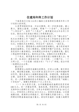 2024年住建局年终工作计划