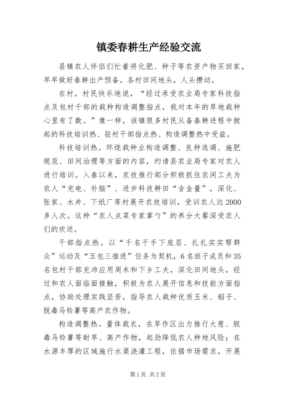 2024年镇委春耕生产经验交流_第1页