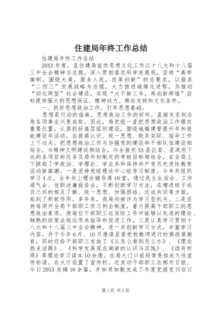 2024年住建局年终工作总结