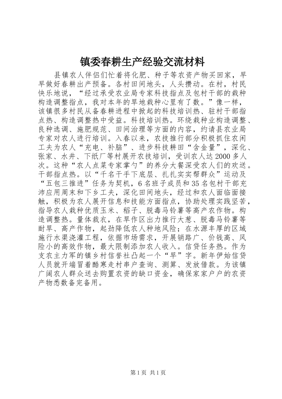 2024年镇委春耕生产经验交流材料_第1页