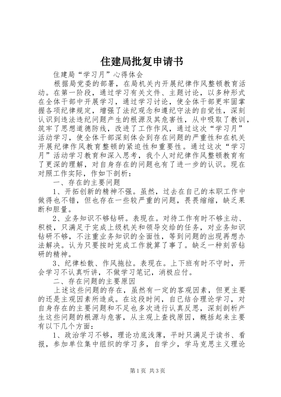 2024年住建局批复申请书_第1页