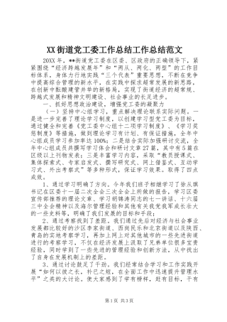 2024年街道党工委工作总结工作总结范文