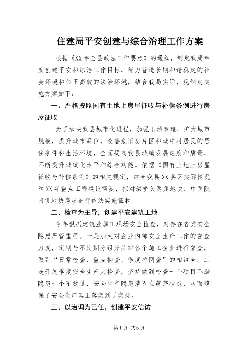 2024年住建局平安创建与综合治理工作方案_第1页