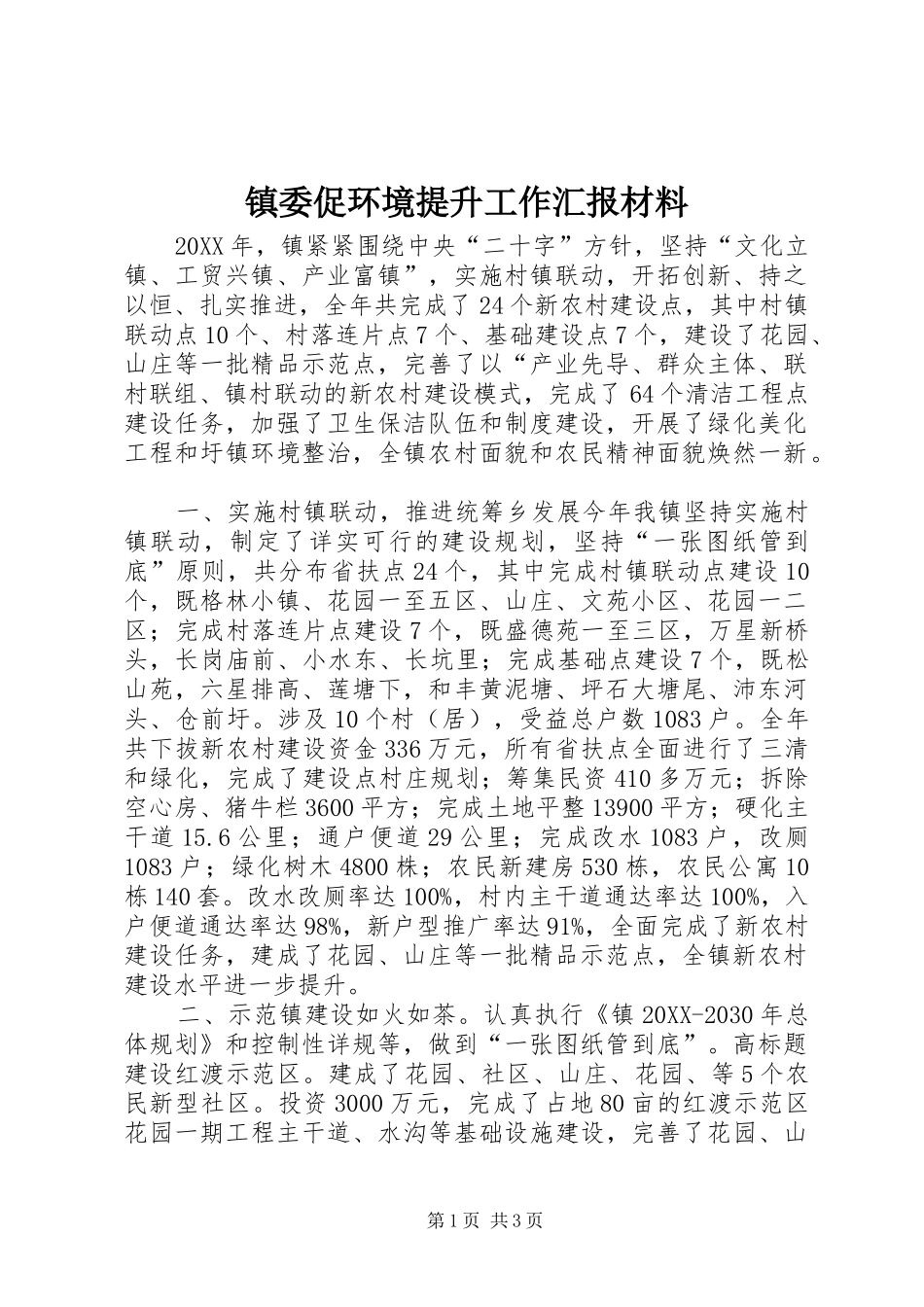 2024年镇委促环境提升工作汇报材料_第1页