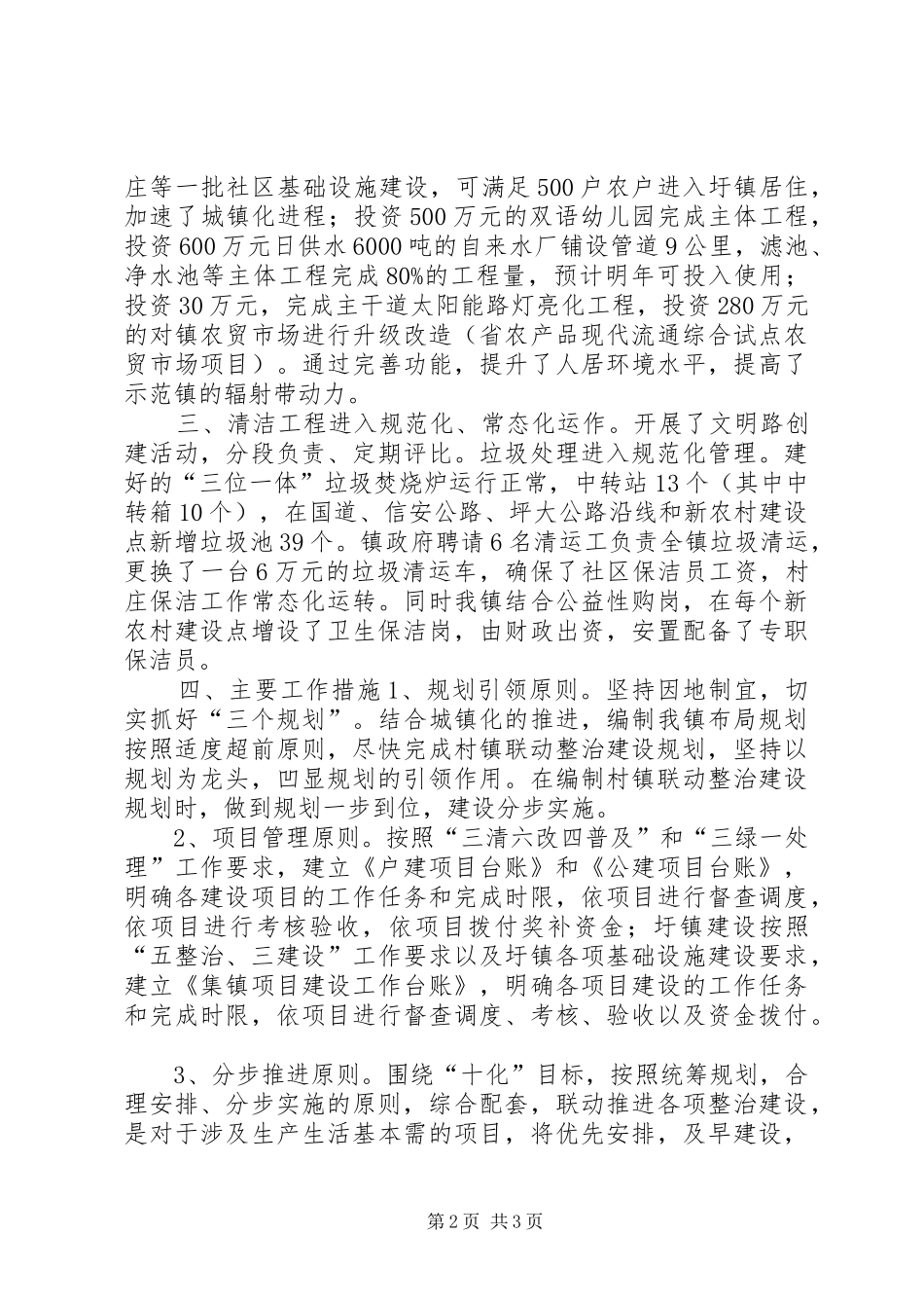 2024年镇委促环境提升工作汇报材料_第2页