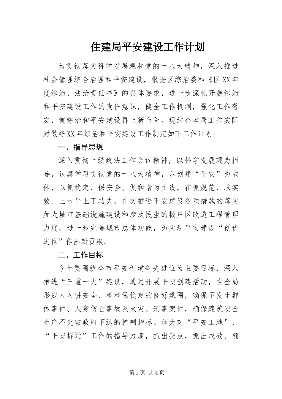 2024年住建局平安建设工作计划_第1页