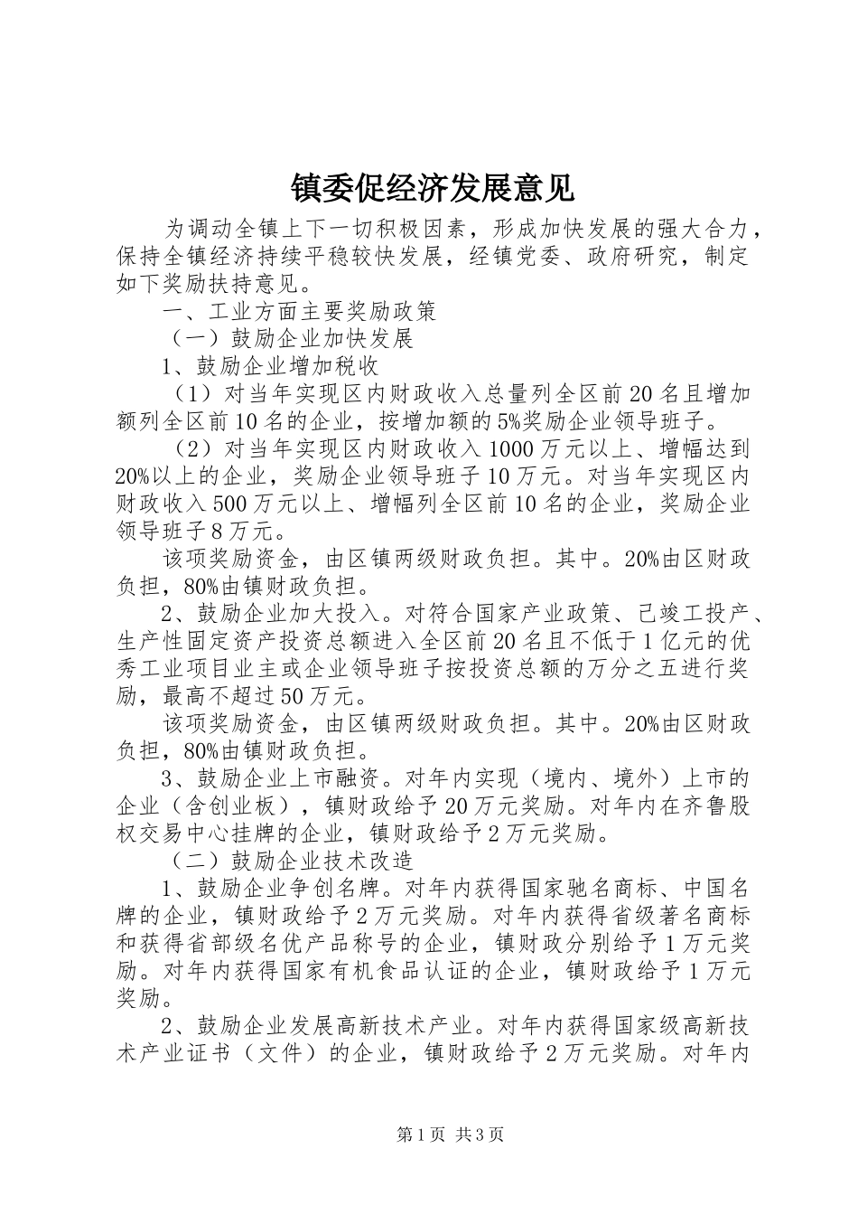 2024年镇委促经济发展意见_第1页