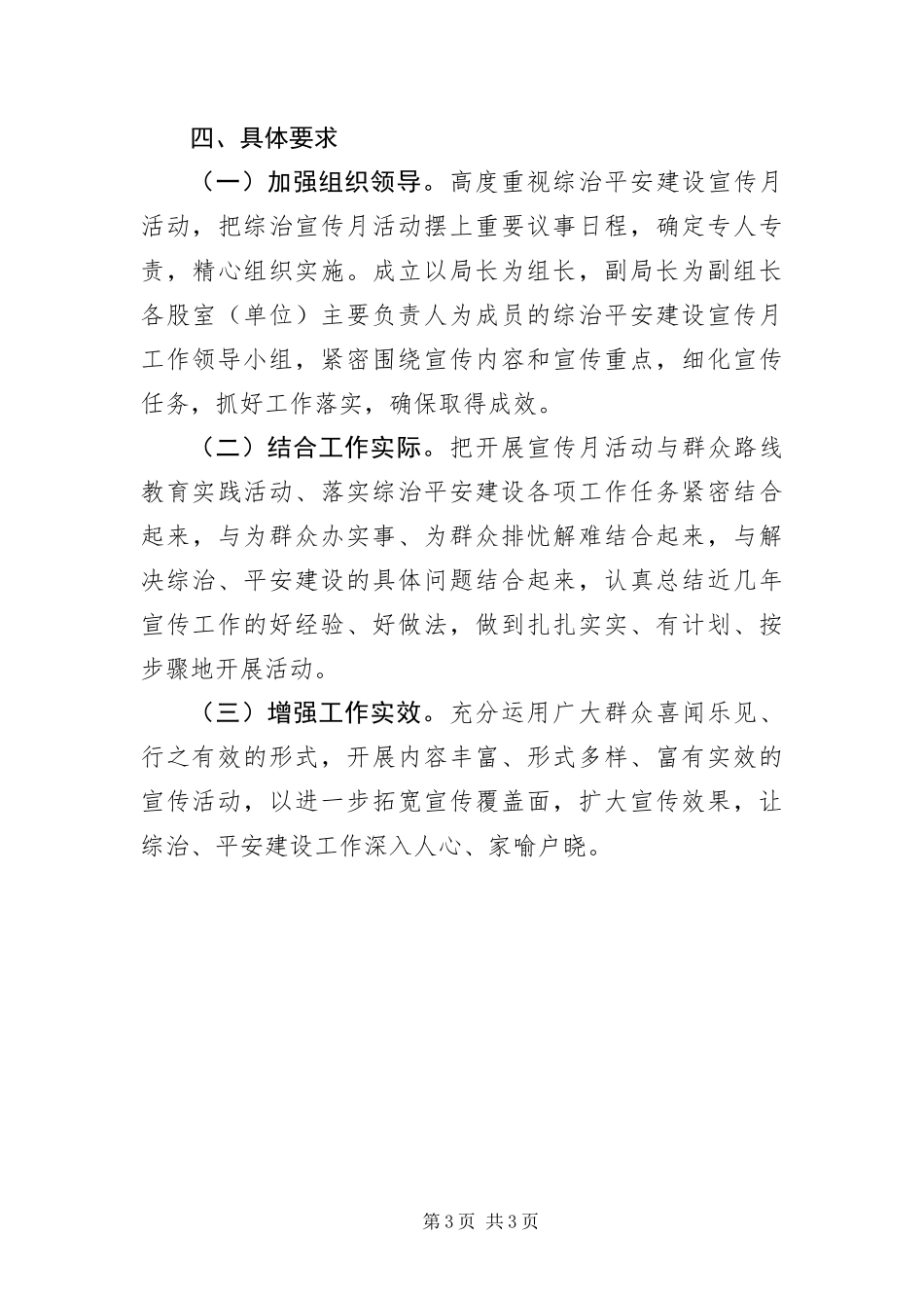 2024年住建局平安建设宣传月实施方案_第3页