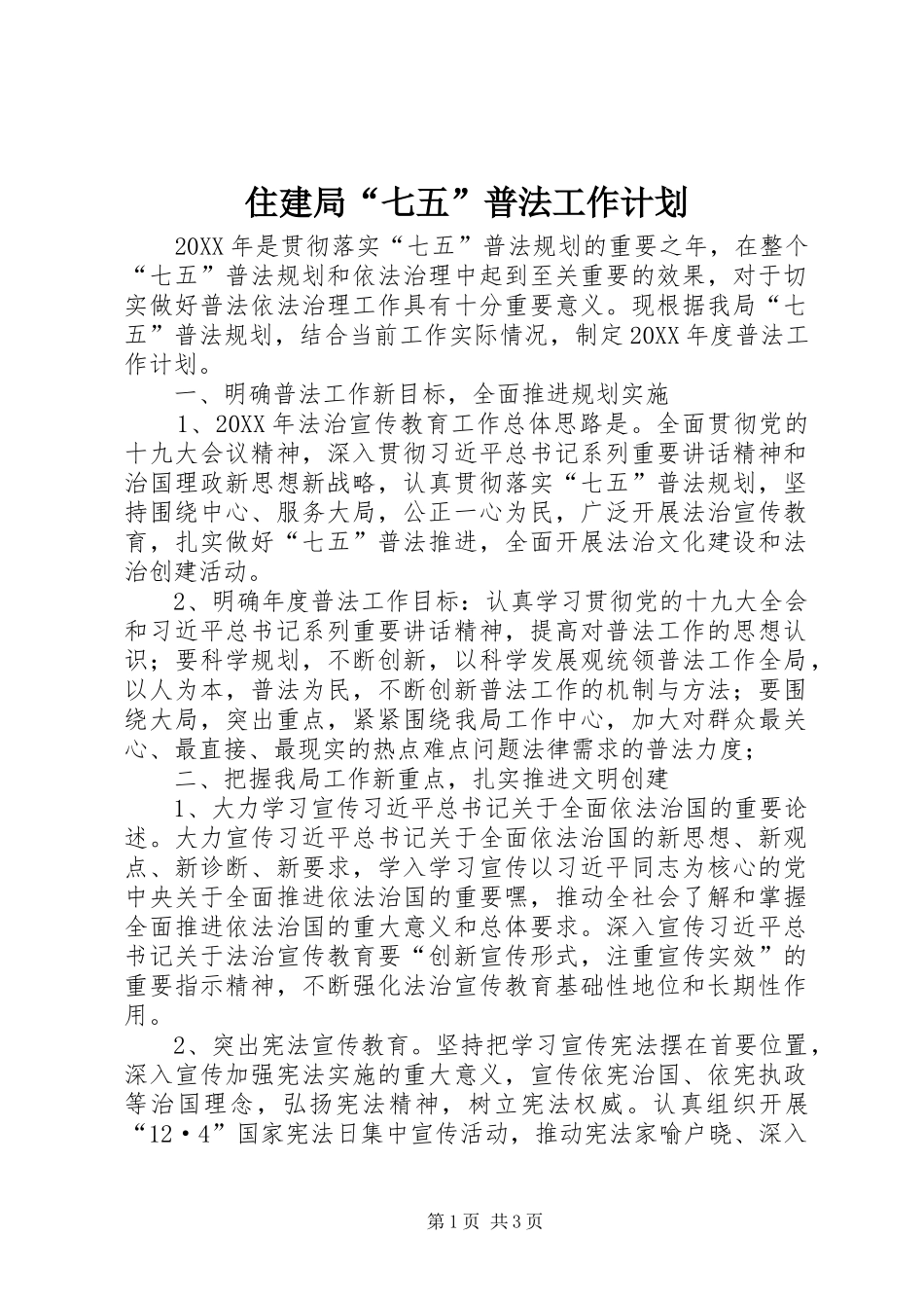 2024年住建局七五普法工作计划_第1页