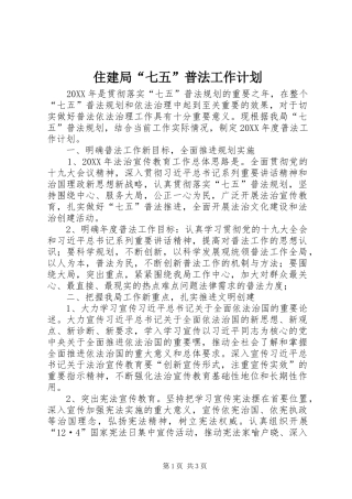 2024年住建局七五普法工作计划