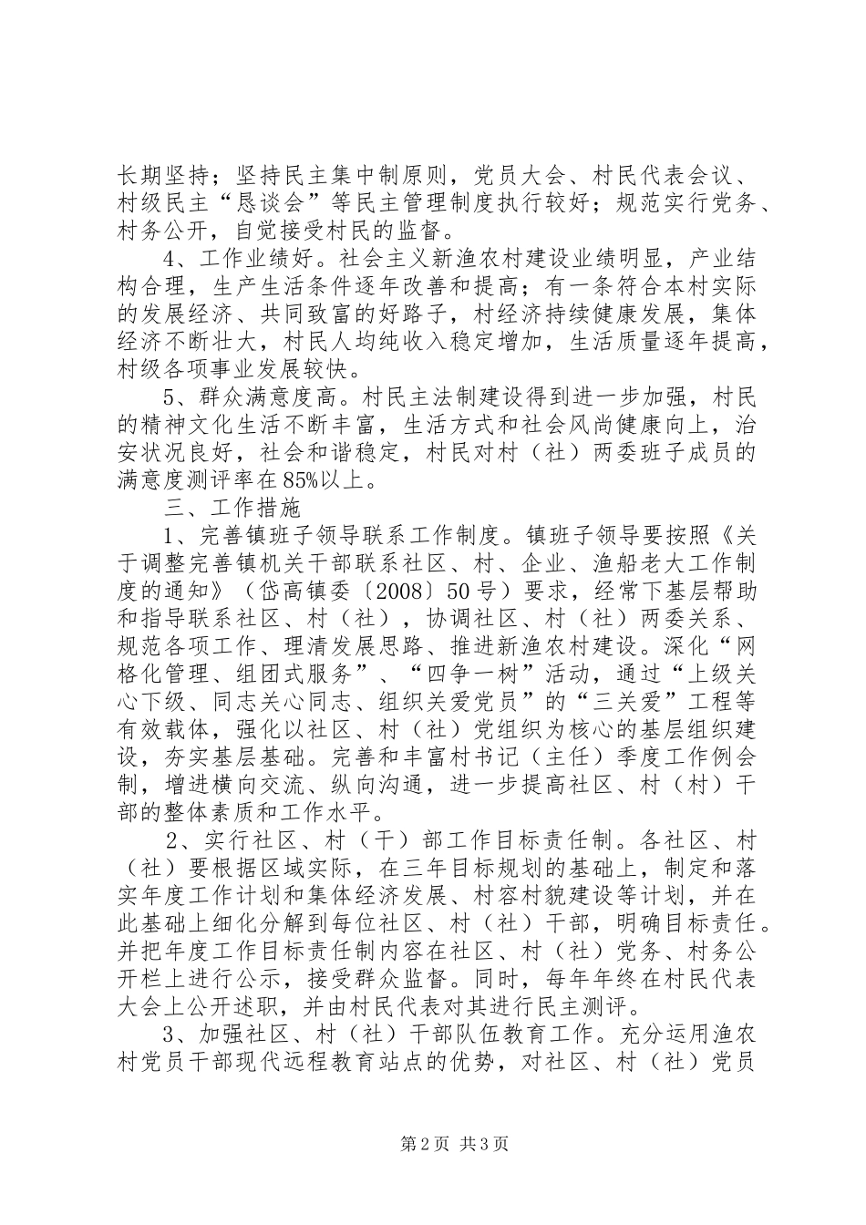 2024年镇委村级班子创评工作意见_第2页