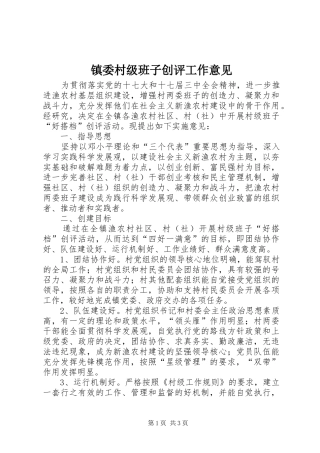2024年镇委村级班子创评工作意见