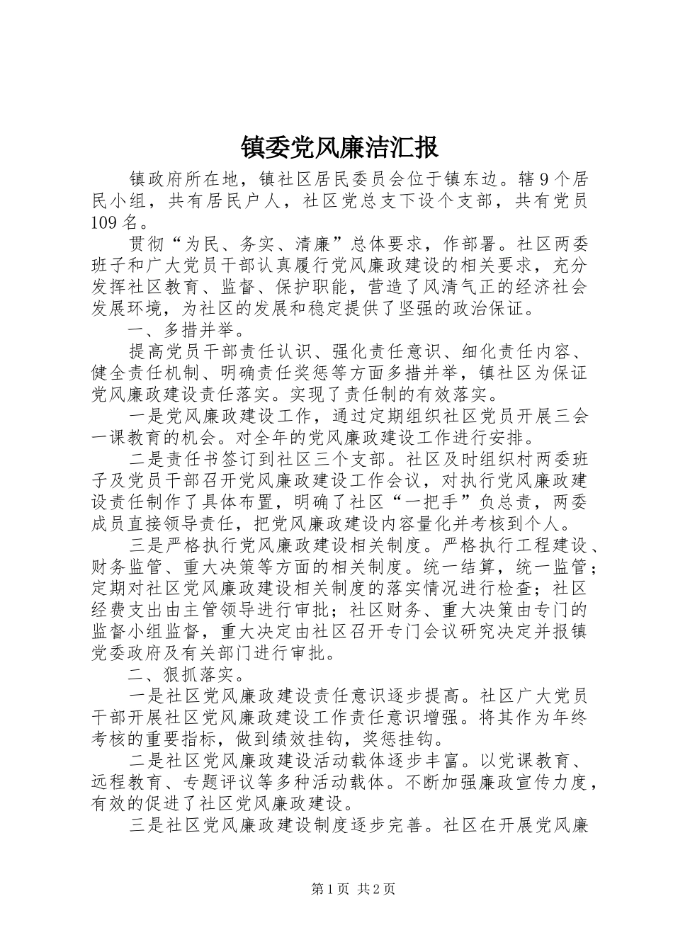 2024年镇委党风廉洁汇报_第1页