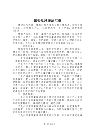 2024年镇委党风廉洁汇报