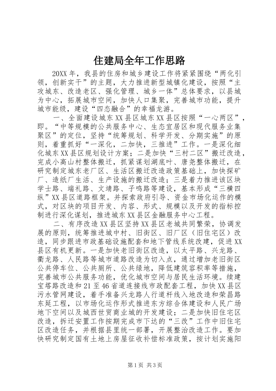 2024年住建局全年工作思路_第1页