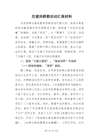 2024年住建局群教活动汇报材料