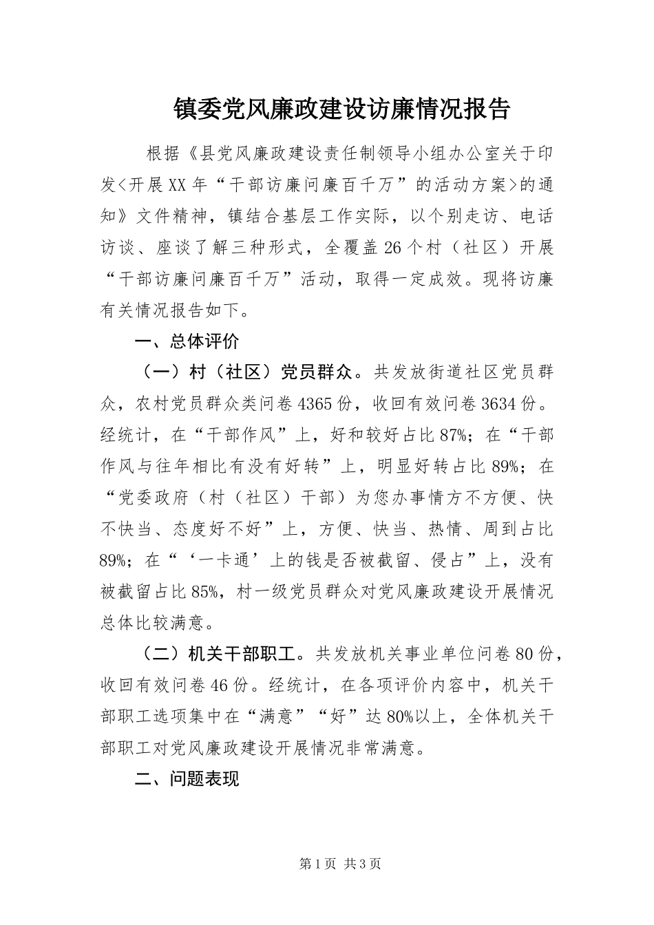 2024年镇委党风廉政建设访廉情况报告_第1页