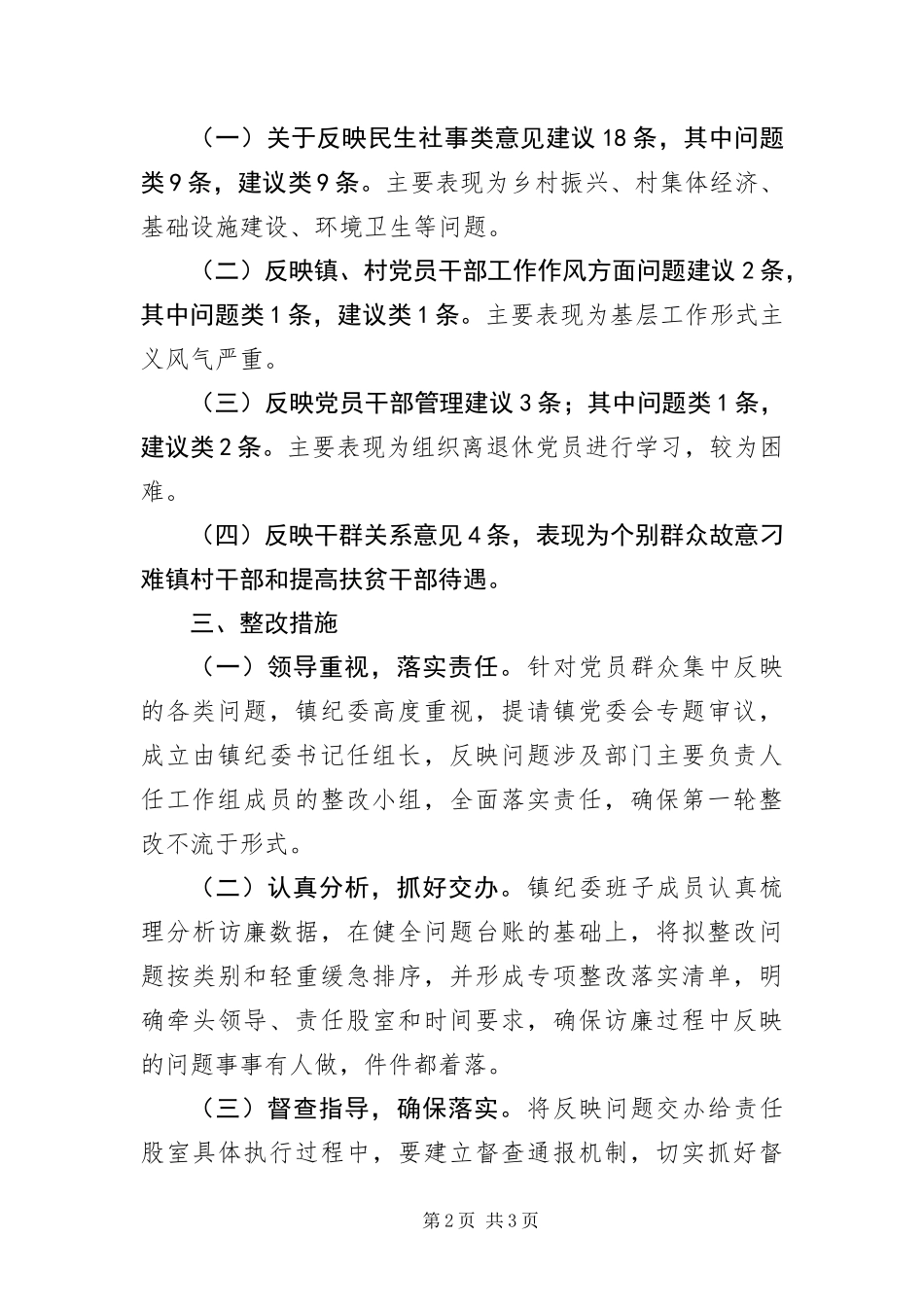 2024年镇委党风廉政建设访廉情况报告_第2页