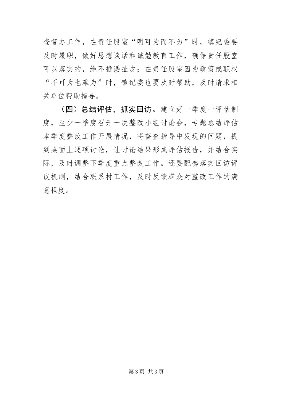 2024年镇委党风廉政建设访廉情况报告_第3页