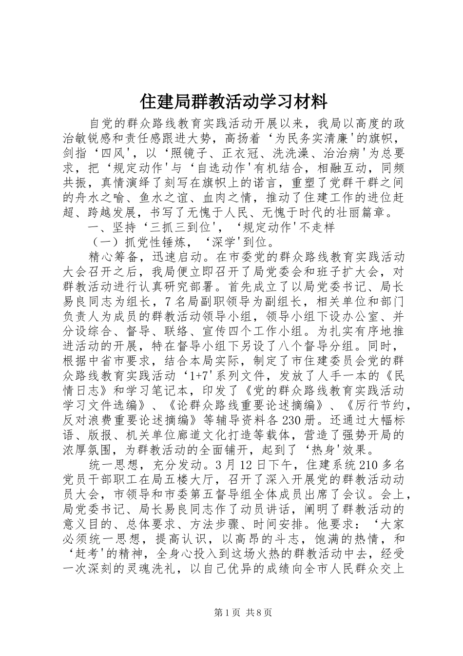 2024年住建局群教活动学习材料_第1页