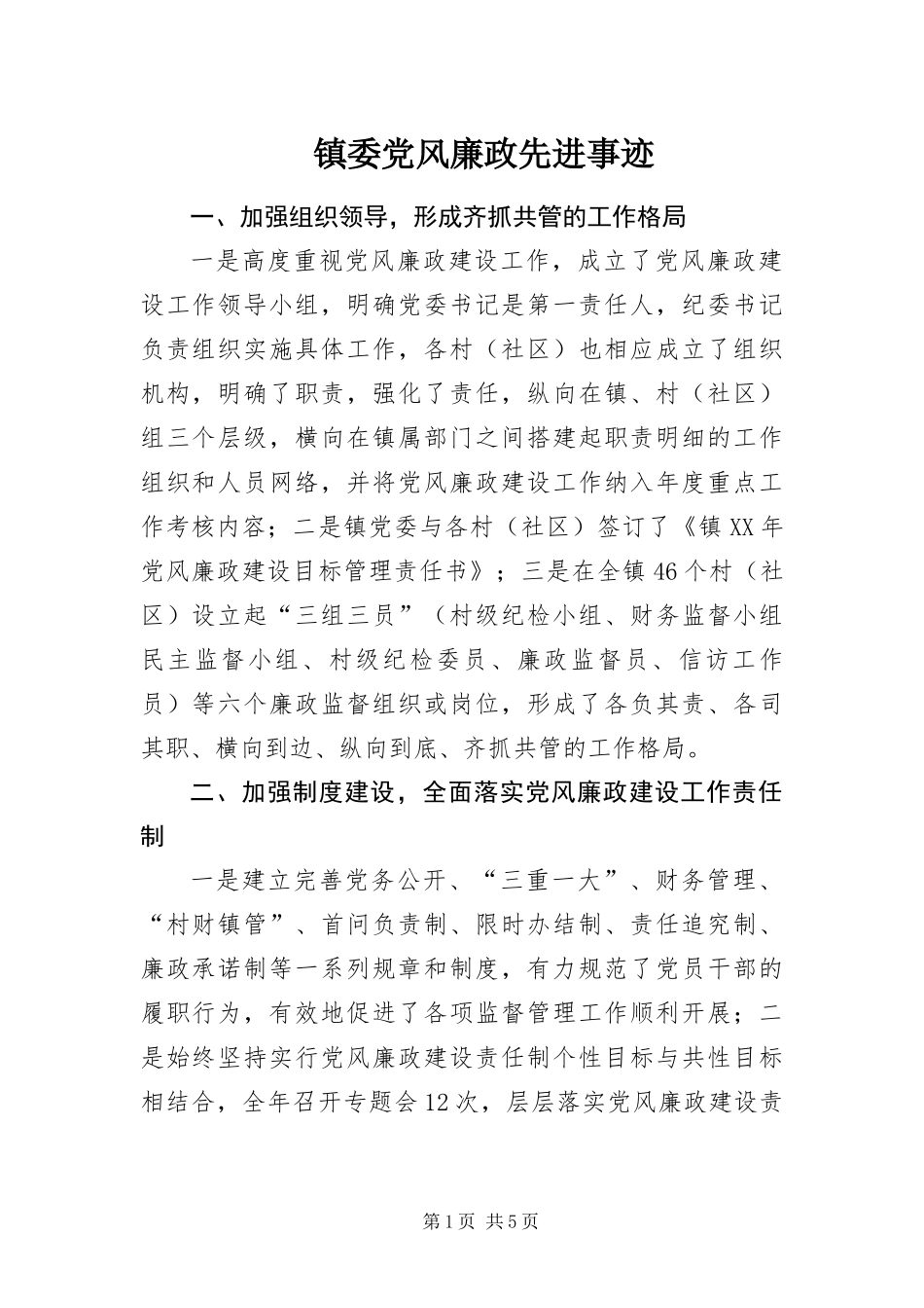 2024年镇委党风廉政先进事迹_第1页
