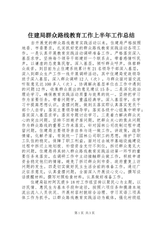 2024年住建局群众路线教育工作上半年工作总结