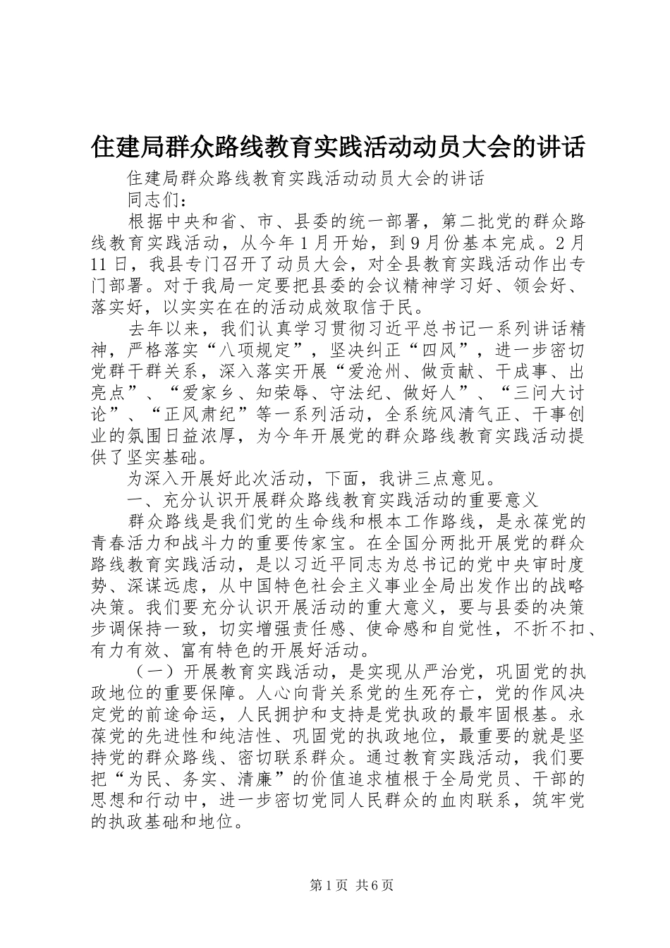 2024年住建局群众路线教育实践活动动员大会的致辞_第1页