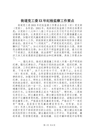 2024年街道党工委纪检监察工作要点