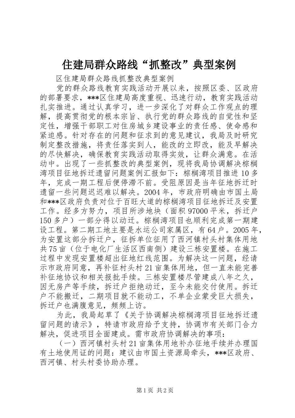 2024年住建局群众路线抓整改典型案例_第1页