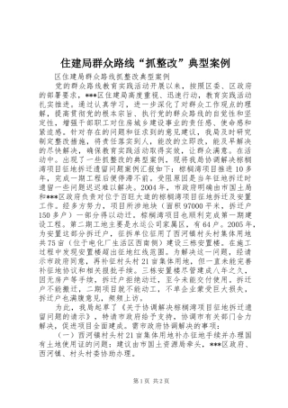 2024年住建局群众路线抓整改典型案例
