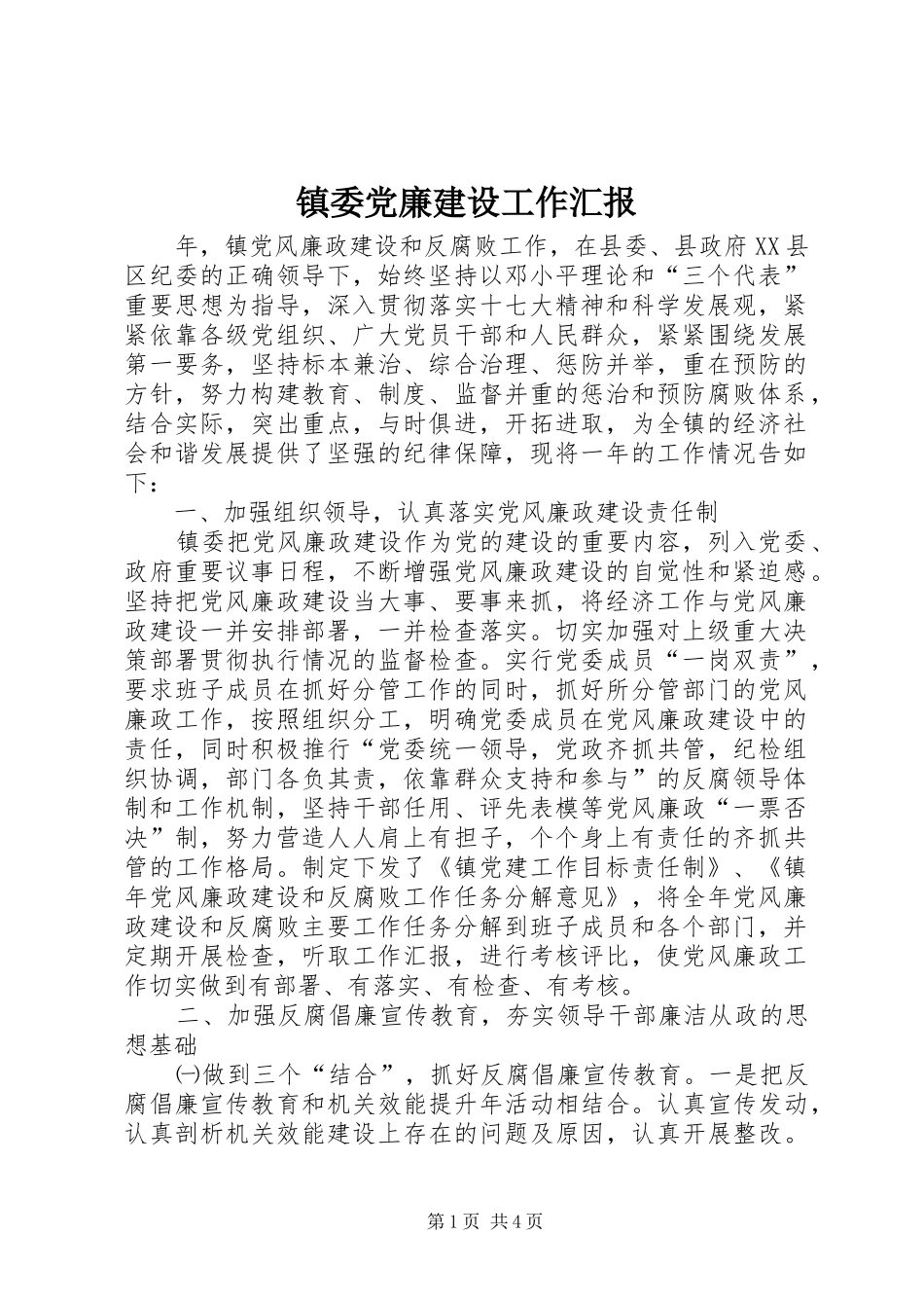 2024年镇委党廉建设工作汇报_第1页