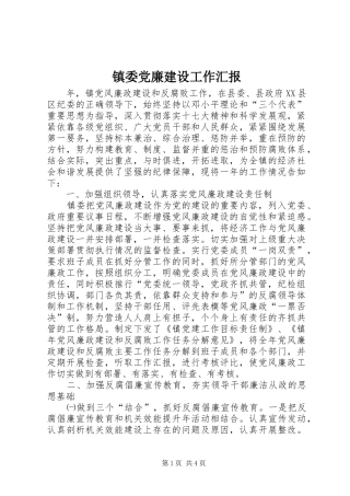 2024年镇委党廉建设工作汇报